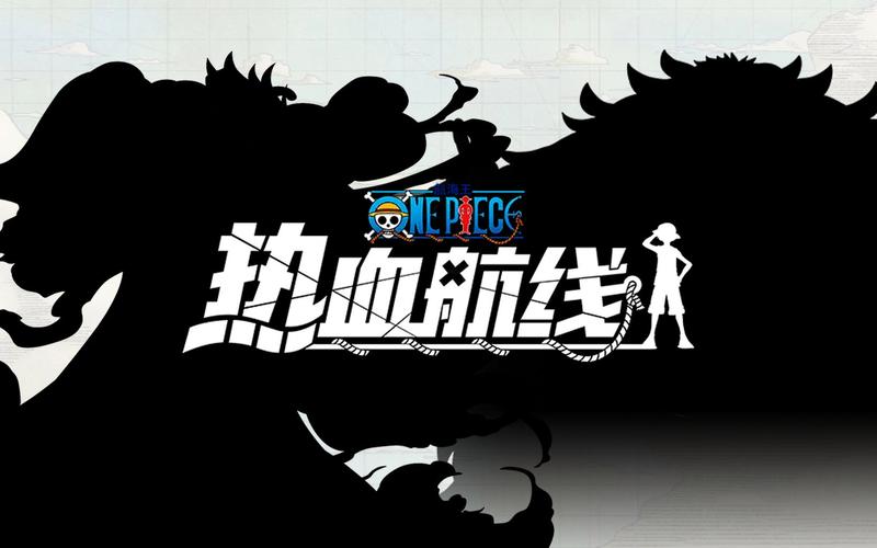 航海王热血航线
