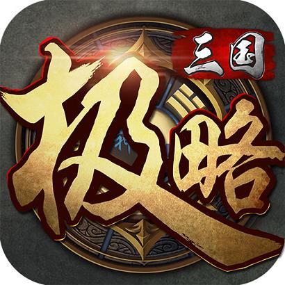 极略三国官网最新版