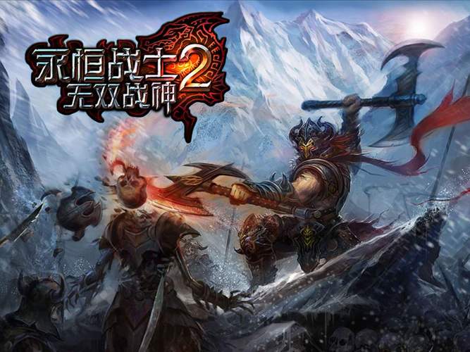 永恒战士2无限