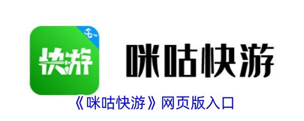 咪咕快游网页版永久vip无广告