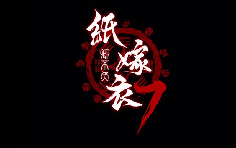 纸嫁衣7官方正