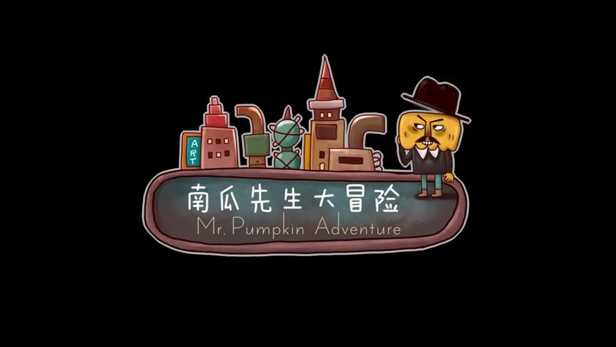 南瓜先生大冒险官方正版