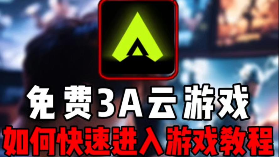 3A云游
