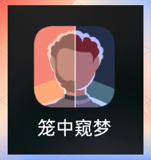 笼中窥梦免费版