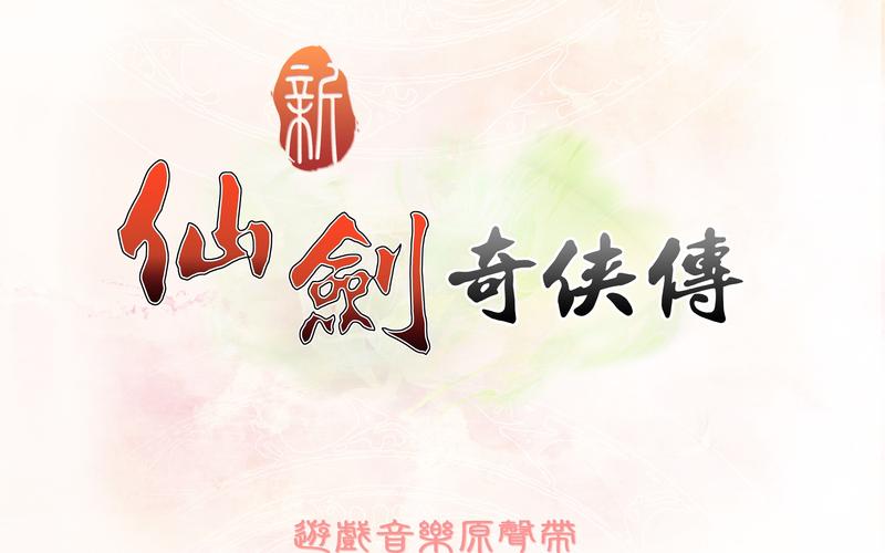 新仙剑奇侠传下载