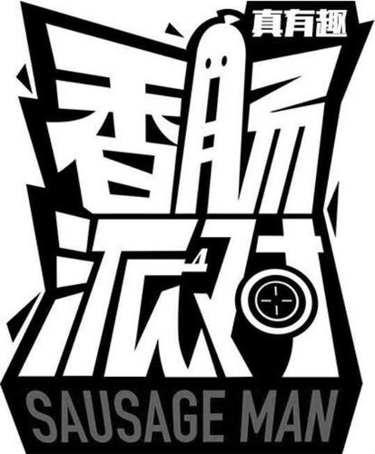 香肠派对官方破解版