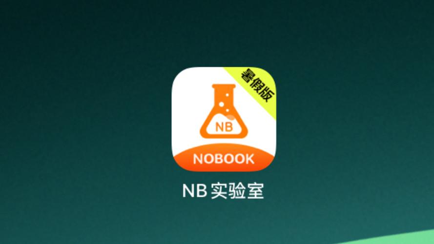 NB实验室永久会员兑换码