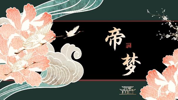 帝梦之后宫天下中文版