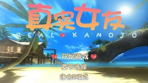 真实女友手机版