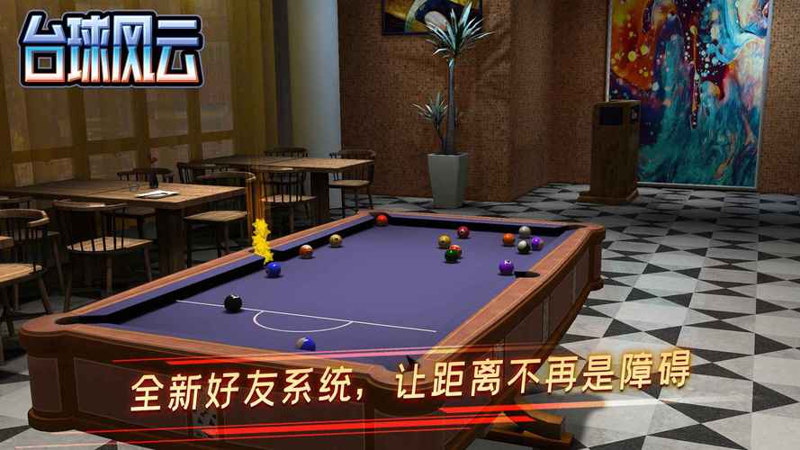 台球风云无广告