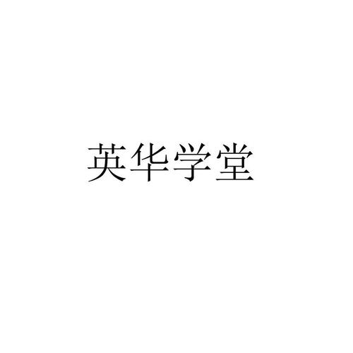 英华学堂app平台全免版