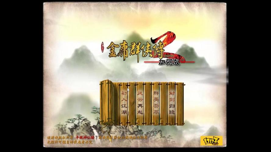 金庸群侠传2加强版