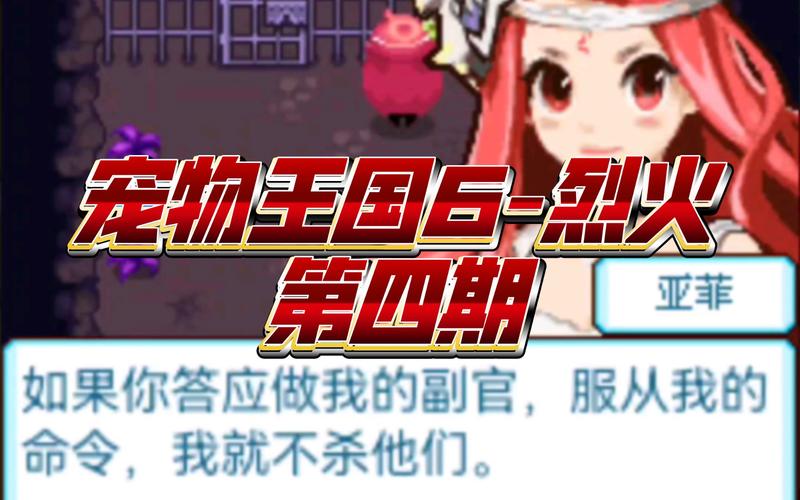 宠物王国6烈火