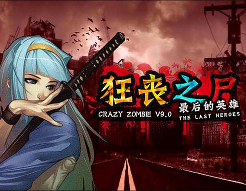 狂丧之尸手机版