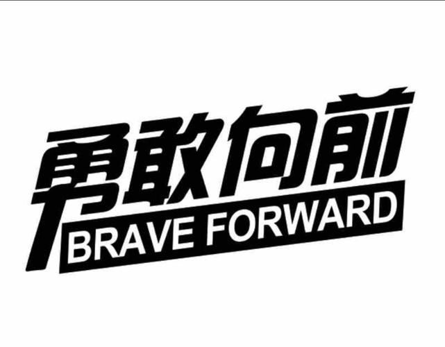 勇敢向前冲无限
