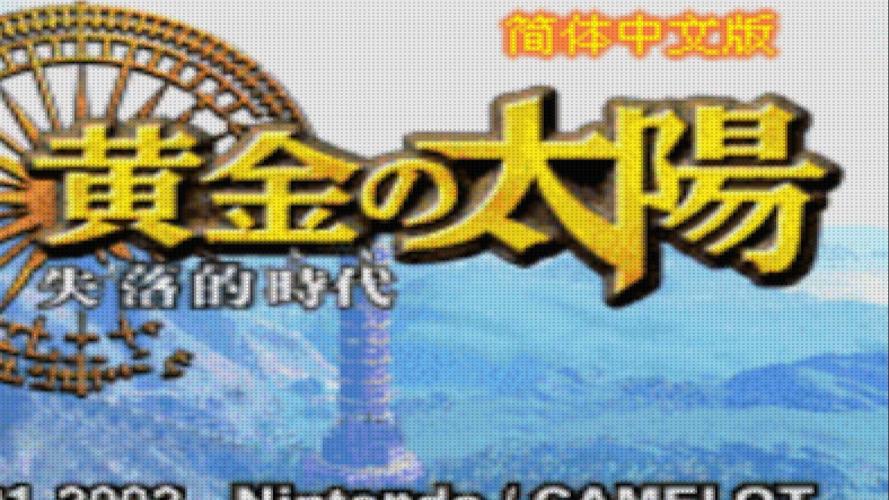 黄金太阳2失落