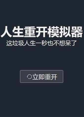 重开模拟器