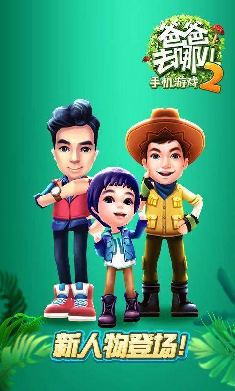 爸爸去哪游戏无限铜钱