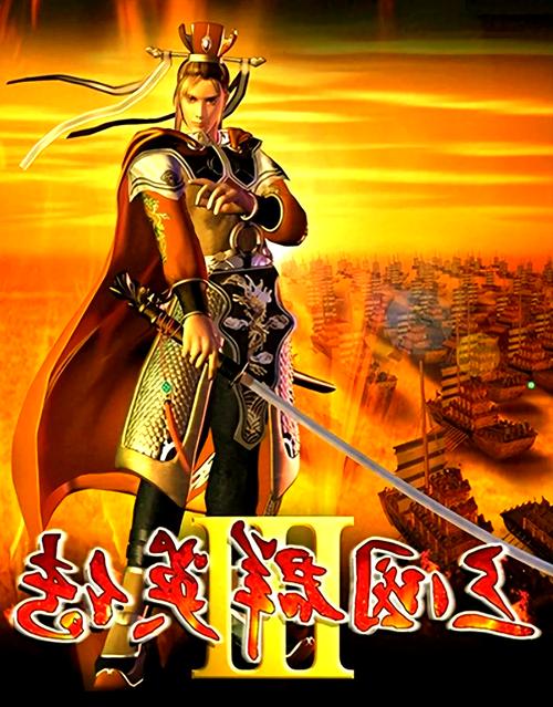 三国群英传3