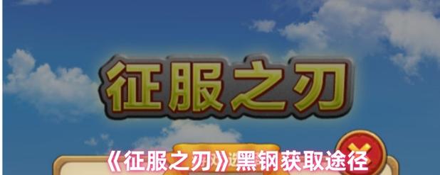 征服之刃修改器破解版