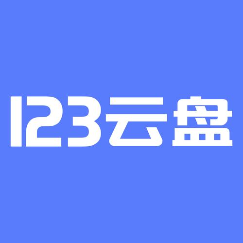 123云盘app下载