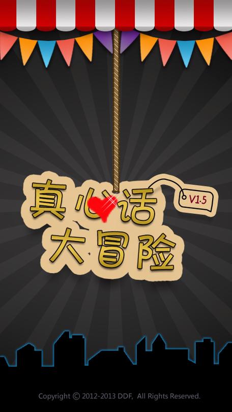 真心话大冒险游
