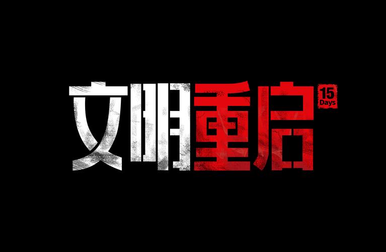文明重启官方正版