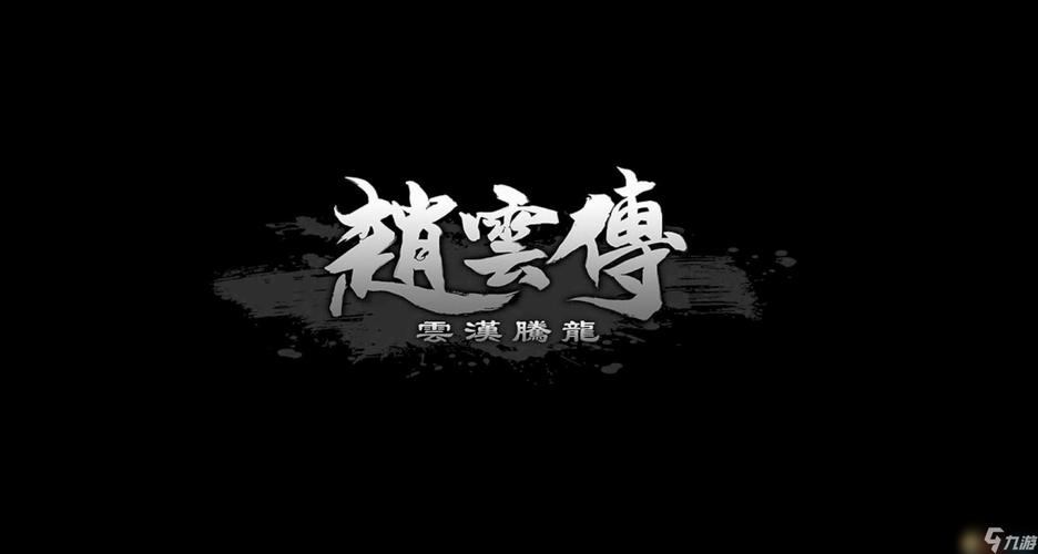 三国赵云传手机版