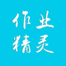 作业精灵免费版