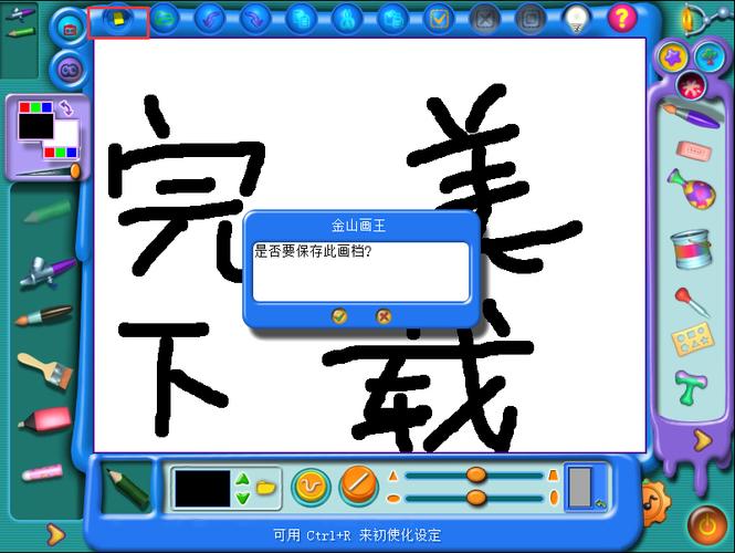 金山画王免费下载赚红包版