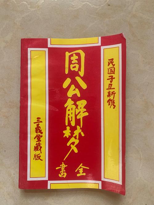 周公解梦旧版原