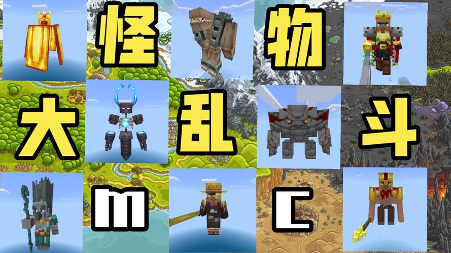 我的世界怪物大乱斗可提版