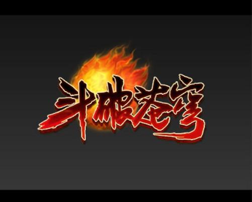 斗破苍穹完整版下载免费版