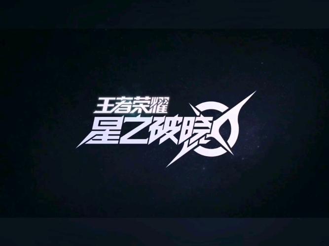 星之破晓官网
