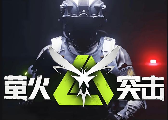 萤火突击官服免费正版