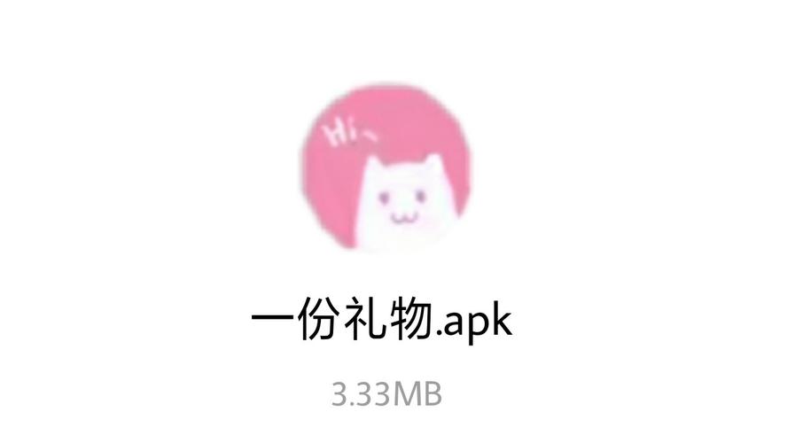一份礼物apk