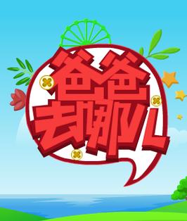 爸爸去哪游戏手机版
