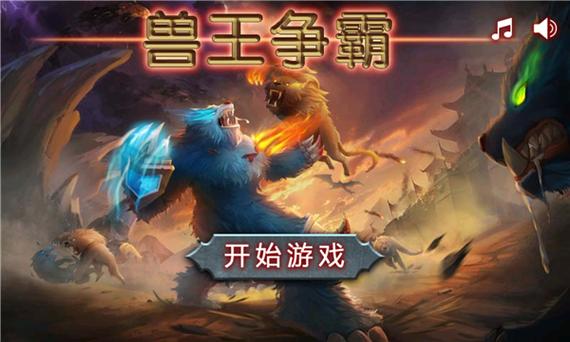 兽王争霸最新版彩色