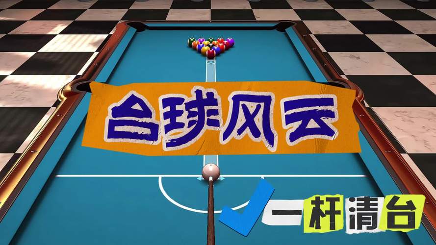 台球风云无广告