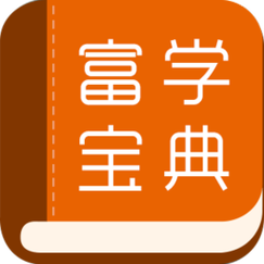 富学宝典2025富士康解锁全部书源全人物解锁
