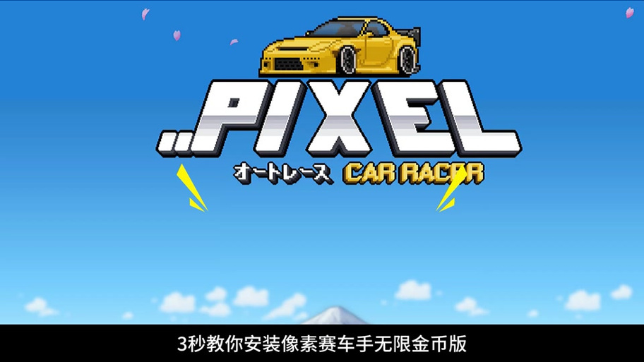 像素赛车手无限
