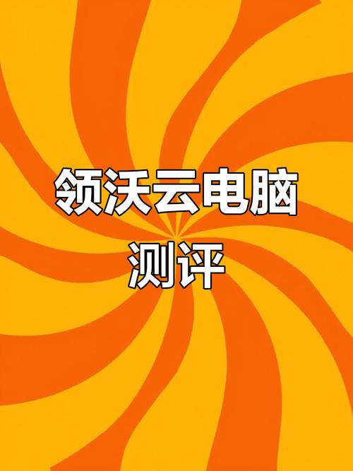 领沃云电脑安装免广告