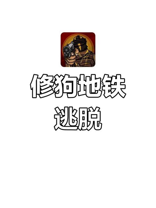 修狗地铁逃生免广告