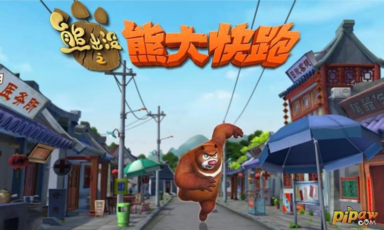 熊出没之熊大快跑无条件试用