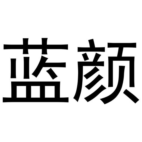 蓝颜安卓版最新版