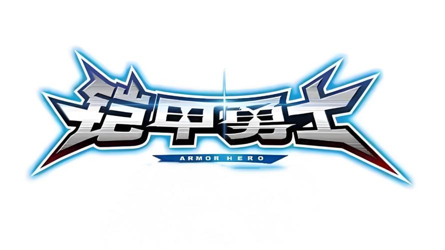 铠甲勇士拆包对