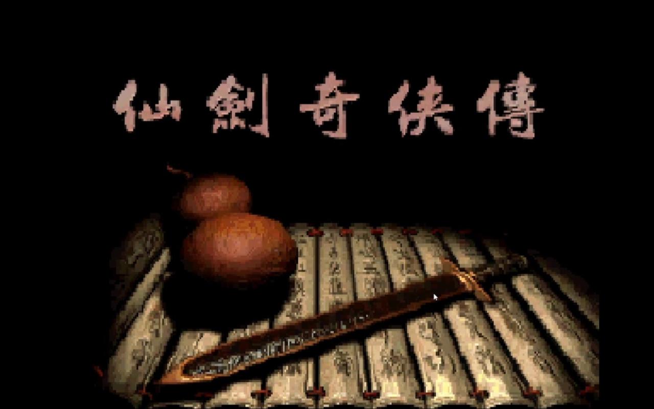 仙剑奇侠传1单机游戏下载全解锁版