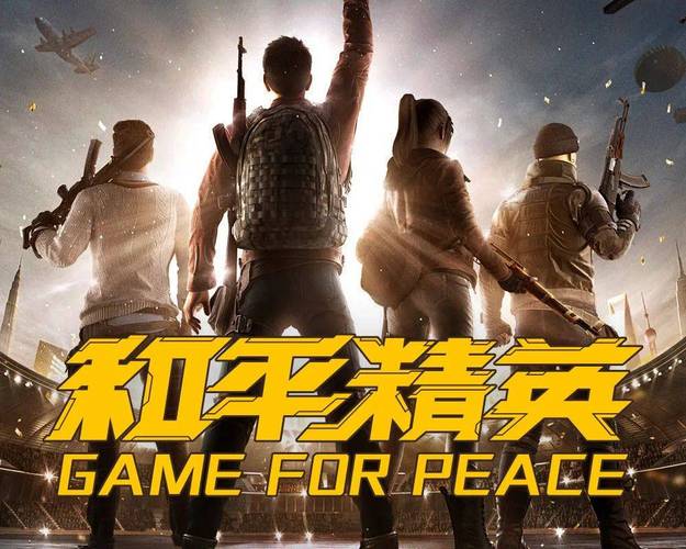 和平精英官方正