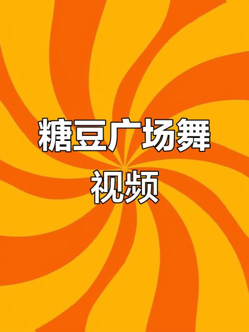 糖豆广场舞免费下载