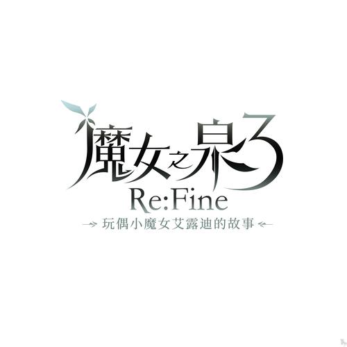 魔女之泉3下载